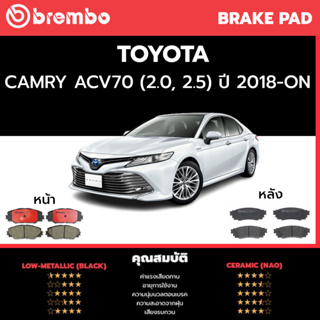 ผ้าเบรค BREMBO Camry ACV70 เครื่อง (2.0, 2.5) ปี18-&gt; (F)P83 172C (R)P83 160B/C