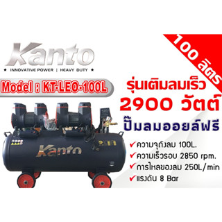 พร้อมส่งเลย KT-LEO-100L ปั้มลม เงียบ ออยฟรี ไม่ต้องเติมน้ำมัน ขนาด 100 ลิตร ปั้มเร็ว 1200Wx2 ของแท้ สีดำ จาก kanto