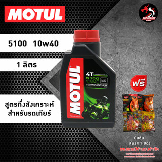 MOTUL 5100 สูตร 10W40 10W50 ester​ ขนาด 1 ลิตร สำหรับรถเกียร์ * ของแถมเลือกตามชอบ *