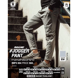 IMANE (ไอมาเน่) กางเกงวอร์ม IMANE JOGGER PANT IMP3 004 กางเกงจ็อกเกอร์ ผ้า POLYESTER ขนาด S - 7XL