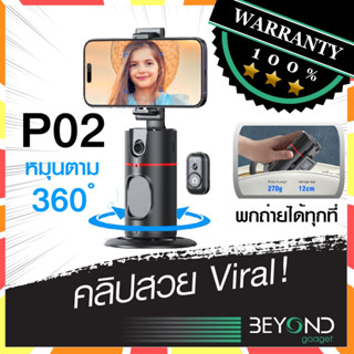 คลิป Viral❗️  ไม้เซลฟี่ รุ่น P02 ขาตั้งกล้อง อัจฉริยะ หมุนตามใบหน้า 360°  ถ่ายรูป Live วิดีโอ ไลฟ์ selfie แบบมืออาชีพ