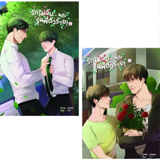 นิยายวาย set รักไม่ลับฉบับรุ่นพี่ตัวร้าย เล่ม 1-2  ผู้เขียน แป้งเปียก มือ1 ในซีล มีตำหนินิดหน่อย