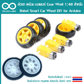 ล้อรถ พร้อม มอเตอร์ Gear Whell 1:48 3 - 6 VDC สำหรับ Robot Smart Car Wheel &amp; DC motor DIY for Arduino