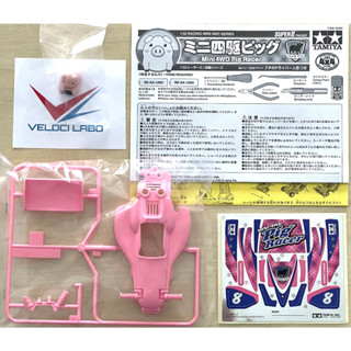 อะไหล่ระเบิดกล่อง TAMIYA COWL BODY บอดี้หมู Astute สีชมพู จากกล่อง Pig Racer Super2 - 18089