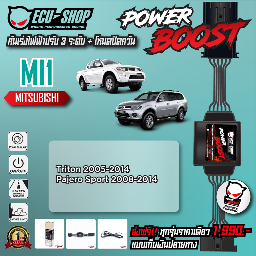 [MI1] คันเร่งไฟฟ้า POWER BOOST สำหรับ MITSUBISHI TRITON / PAJERO SPORT สินค้าคุณภาพจาก ECU SHOP
