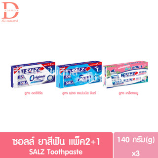 (แพ็ค3) ซอลส์ ยาสีฟัน แพ็ค 2แถม1 140g.x3หลอด SALZ Toothpaste (Original,Fresh Japanese Mint,Pink Salt)