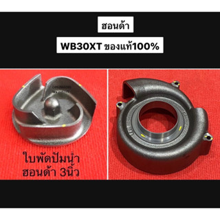 แท้ 3นิ้ว รุ่นเก่า ฝาครอบใบพัด ใบพัด ปั๊มน้ำ ฮอนด้า  WB30 WB Gx160 3" ฝาครอบใบพัด ใบพัดปั้มน้ำ เครื่องสูบ