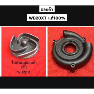 แท้ 2นิ้ว รุ่นเก่า ฝาครอบใบพัด ใบพัด ปั๊มน้ำ ฮอนด้า  WB20 GX120 2" ฝาครอบใบพัด ใบพัดปั้มน้ำ เครื่องสูบ