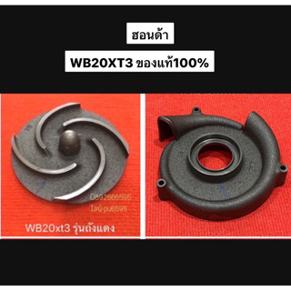 แท้ 2นิ้ว รุ่นใหม่ ฝาครอบใบพัด ใบพัด ปั๊มน้ำ  ฮอนด้า  WB20 GX120 2" ฝาครอบใบพัด ใบพัดปั้มน้ำ เครื่องสูบ