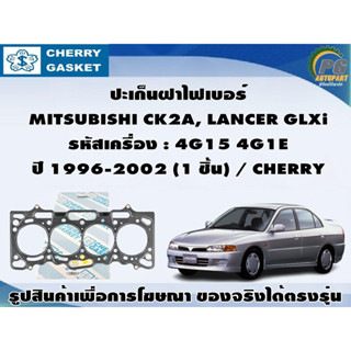 ปะเก็นฝาไฟเบอร์ MITSUBISHI CK2A, LANCER GLXi รหัสเครื่อง : 4G15 4G1E ปี 1996-2002 (1 ชิ้น) / CHERRY