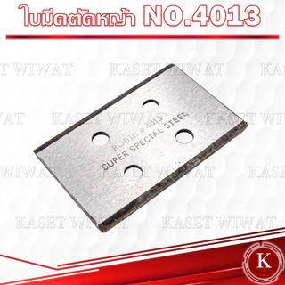 ใบมีดตัดหญ้า ใบมีดตัดหญ้า ใบมีดรถเกี่ยว วตราดอกบัว NO.4013 4011 1011 1013 1014