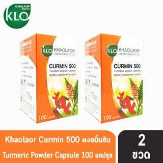 ขาวละออ เคอร์มิน 500 mg. ขมิ้นชันชนิดแคปซูล 100 แคปซูล [2 ขวด] Khaolaor Curmin 500 mg.