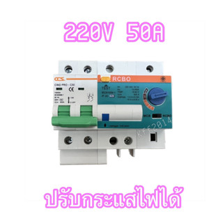 RCBO เบรกเกอร์ป้องกันไฟดูด (รุ่นปรับกระแสไฟได้ ) 220V50A