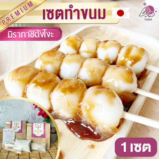 เซตทำขนม มิราทาชิดังโงะ 1 เซต ต้นตำรับญี่ปุ่น ขนม ดังโงะ แป้งดังโงะ วัตถุดิบทำขนม เบเกอรี่