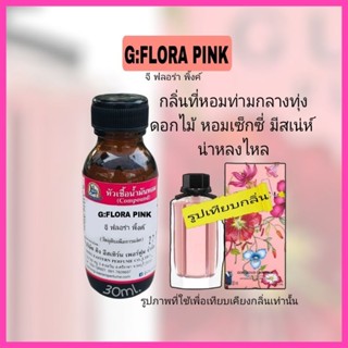 กลิ่น G:FLORA PINK(จีฟรอร่า พิ้งค์)หัวเชื้อน้ำหอม100%