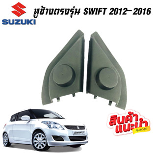 หูช้าง SWIFT 2012-2016 ช่องใส่เสียงแหลม ทวิตเตอร์ SUZUKI ซูซูกิ สวิฟ ติดรถยนต์ ลำโพงเครื่องเสียงติดรถยนต์