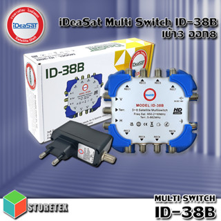 มัลติสวิตช์ iDeaSat Multi Switch ID-38B 3x8 (เข้า3ออก8) มาพร้อมกับ ADAPTOR 18V