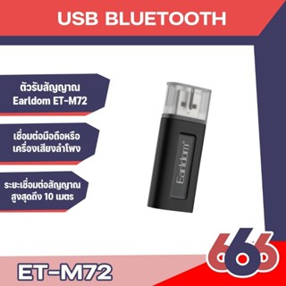 Earldom รุ่น ET-M72 ตัวรับสัญญาณ USB Bluetooth อุปกรณ์เสริมโทรศัพท์หรือเครื่องเล่นต่างๆ ขนาดเล็กกระทัดรัด พกพาสะดวก