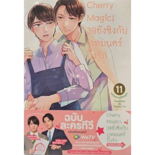 Cherry Magic! 30 ยังซิงกับเวทมนตร์ฯ ล.11