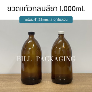 ขวดแก้วสีชา 1000ml. พร้อมฝา28mm.แถมจุกไนลอน (ฝา6แบบ)