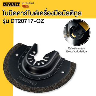 DEWALT รุ่น DT20717-QZ ใบมีดคาร์ไบด์เครื่องมือมัลติทูล