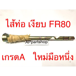 ไส้ท่อ แบบเงียบ FR80 เกรดA ใหม่มือหนึ่ง