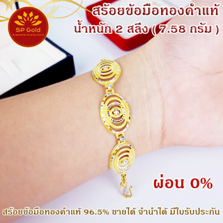 [ผ่อน 0%] สร้อยข้อมือ ทองแท้ 96.5% หนัก 2 สลึง 2 กษัตริย์ ยาว 14-17 cm ปรับไซส์ได้ ขายได้ จำนำได้ มีใบรับประกัน (BL-032)