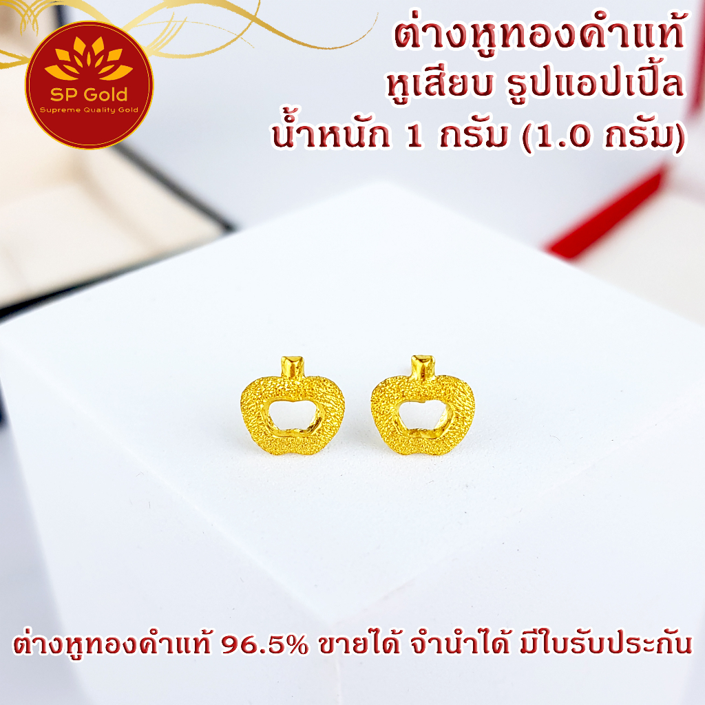 SP Gold ต่างหู ทองแท้ 96.5% น้ำหนัก 1 กรัม (1.0 กรัม) หูเสียบ รูปแอปเปิ้ล (ER-002) ขายได้ จำนำได้ มีใบรับประกัน