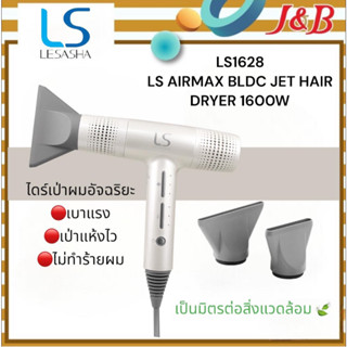 LESASHA LS1628 LS AIRMAX BLDC JET HAIR DRYER 1600W  ไดร์เป่าผมเลอซาช่า