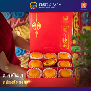 Set กล่องส้มมงคล 8 ลูก ส้มแมนดาริน ผลไม้นำเข้า พร้อมก้อนทองของฝากตรุษจีน #ตรุษจีน #สารทจีน #ผลไม้ไหว้