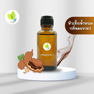 หัวเชื้อน้ำหอมทำสบู่ กลิ่นมะขาม3 (Temarind No.03 Fragrance) ขนาด 30 100 กรัม น้ำหอม หัวเชิ้อน้ำหอม สบู่ โลชั่น