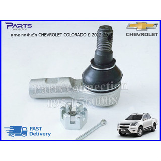 ลูกหมากคันชักตัวนอก CHEVROLET COLORADO ปี 2012-2016 / TRAILBLAZER ปี 2013-2016 #94772912 ราคา/ตัว