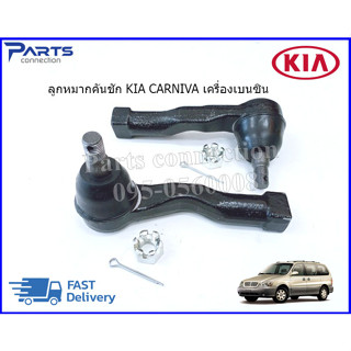 ลูกหมากคันชักตัวนอก KIA CARNIVAL ปี 1998-2002 #0K55232280,#0K55232240