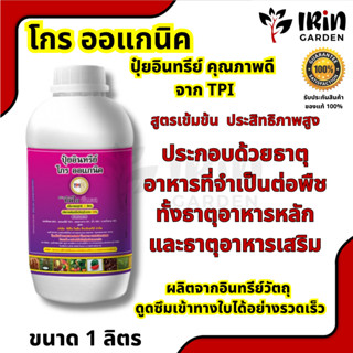 โกร ออแกนิค ปุ๋ย อินทรีย์ คุณภาพ 1 ลิตร จาก TPI ปุ๋ยออแกนิค ออแกนิก ปุ๋ย อินทรี