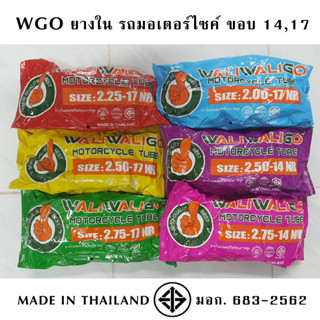 WGO  ยางในมอเตอร์ไซค์ ขอบ14 ขอบ17