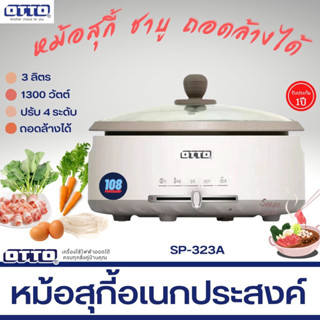 หม้อสุกี้ ชาบู OTTO รุ่น SP-323A หม้อสุกี้ชาบู