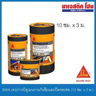 (EXP.02/24) SIKA MultiSeal AP Grey เทปกาวบิทูเมนงานกันซึม และปิดรอยต่อ กันซึมหลังคา ทาสีทับได้ สีเทา (10 ซม. x 3 ม.)