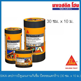 SIKA MultiSeal AP Grey เทปกาวบิทูเมนงานกันซึม ปิดรอยแตกร้าว กันซึมหลังคา ทาสีทับได้ สีเทา (30 ซม. x 10 ม.)