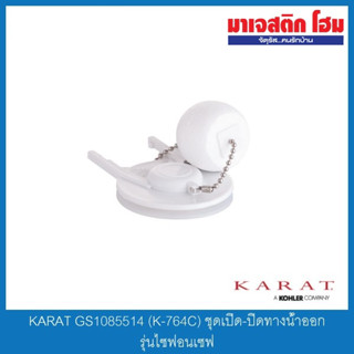 KARAT GS1085514 (K-764C) ชุดเปิด-ปิดทางน้ำออก รุ่นไซฟ่อนเซฟ