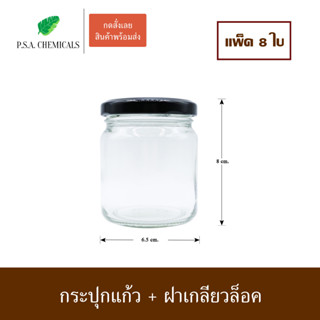 (แพ็ค 8 ใบ) กระปุกแก้ว พร้อมฝาเกลียวล็อค ขนาด 7 ออนซ์ (210 ml.)