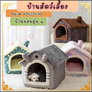 HUGDOG บ้านสัตว์เลี้ยง ที่นอนแมว ที่นอนสุนัข บ้านโดม ตัวบ้านพับเก็บได้ เบาะรองแยกซักได้