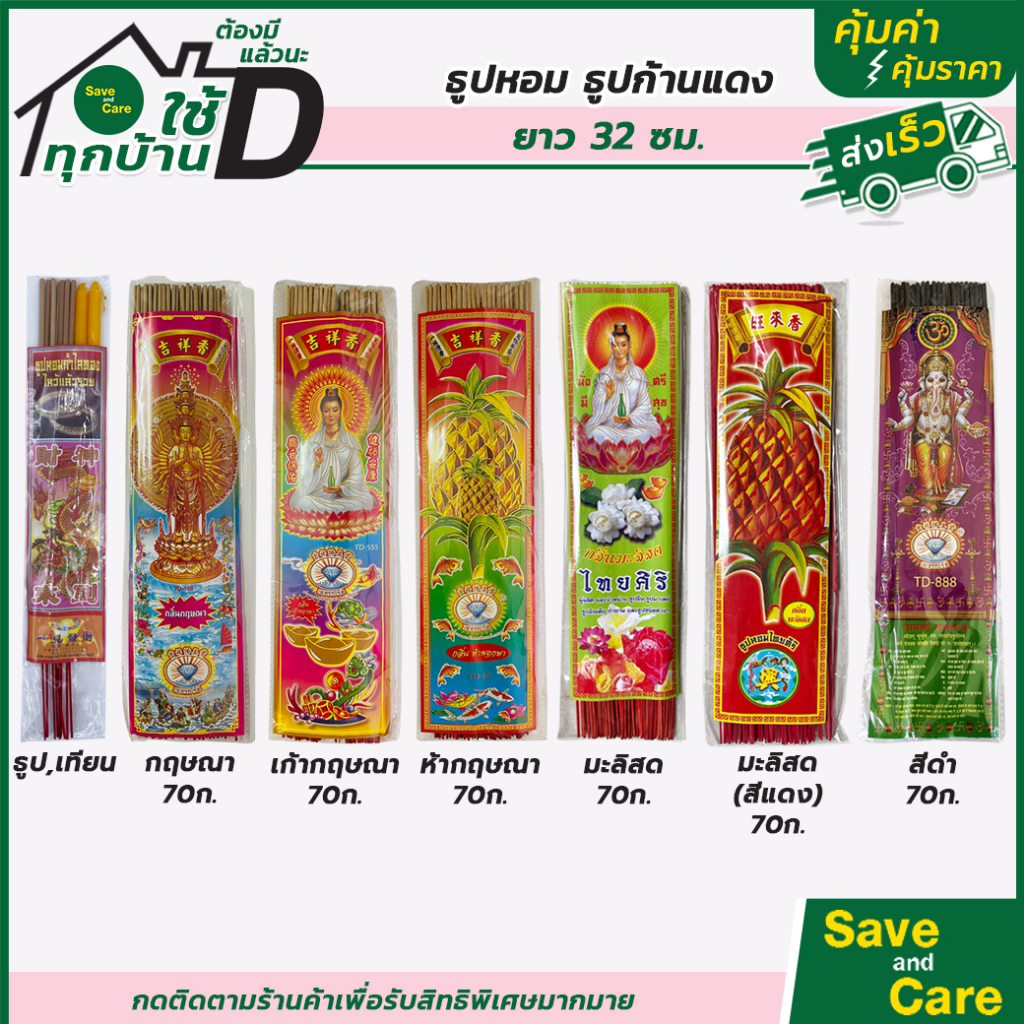 ธูป ธูปหอมแหนบ ไฉ้ซิ่งเอี๊ย กลิ่นหอมไม้ธรรมชาติ ก้านธูปเล็ก ควันน้อย ธูปไหว้พระ ไหว้เจ้า saveandcare