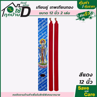 เทียนเหลืองคู่ 8,12นิ้ว สีขาว สีแดง เทพเทียนทอง โชคมงคล ถวายพระ เจ้าแม่กวนอิม saveandcare