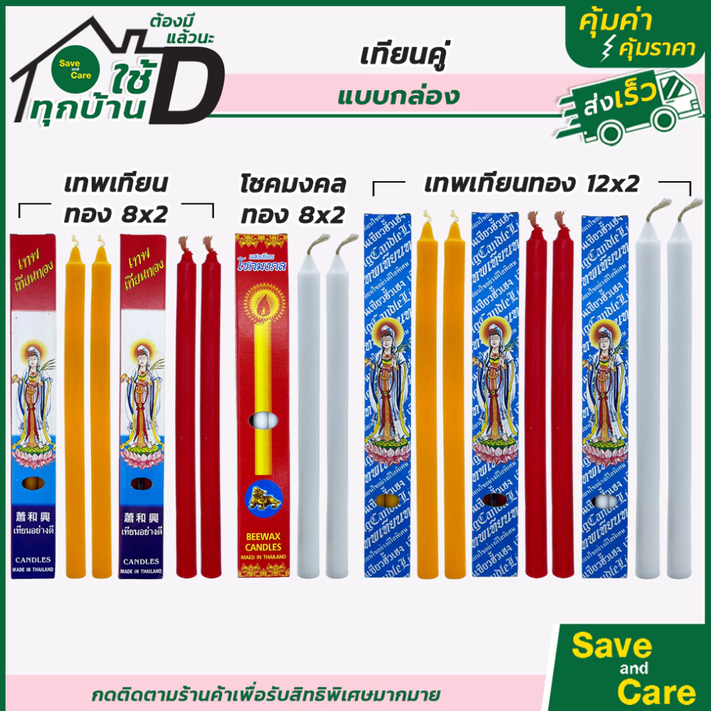 เทียนเหลืองคู่ 8,12นิ้ว สีขาว สีแดง เทพเทียนทอง โชคมงคล ถวายพระ เจ้าแม่กวนอิม saveandcare