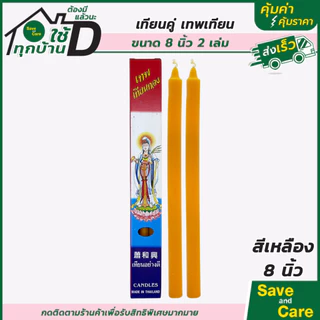 เทียนเหลืองคู่ 8,12นิ้ว สีขาว สีแดง เทพเทียนทอง โชคมงคล ถวายพระ เจ้าแม่กวนอิม saveandcare