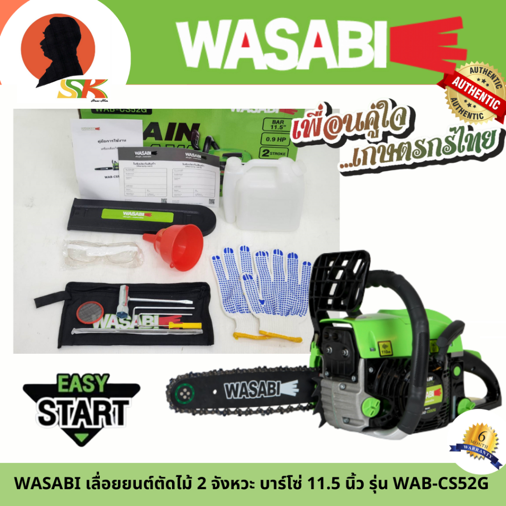 WASABI เลื่อยยนต์ตัดไม้ 2 จังหวะ บาร์โซ่ 11.5 นิ้ว รุ่น WAB-CS52G