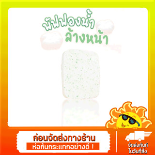 [ส่งด่วน - ราคาถูก ] Obuse พัฟฟองน้ำล้างหน้า สัมผัสนุ่ม ยืดหยุ่น ไม่บาดหน้า BB-098 1xชิ้น