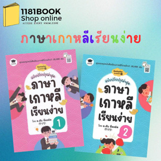 พร้อมส่ง หนังสือ ภาษาเกาหลีเรียนง่าย 1-2 ผู้เขียน: Han Seongil (ฮัน ซองอิล) สำนักพิมพ์: วิสดอมเวิลด์,WISDOM