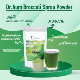 ผงต้นอ่อนบร็อคโคลี่สด (เกรดชงดื่ม/ไม่มีตะกอน) Broccoli Sprout Powder (Spray-dried, beverage grade/no precipitation) 100g