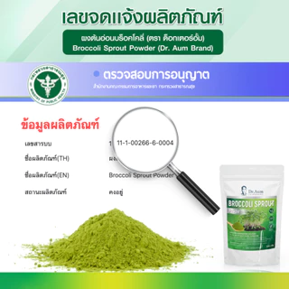 ผงต้นอ่อนบร็อคโคลี่สด (เกรดชงดื่ม/ไม่มีตะกอน) Broccoli Sprout Powder (Spray-dried, beverage grade/no precipitation) 100g